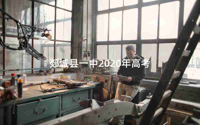 郯城县一中2020年高考