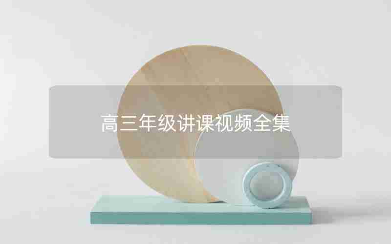 高三年级讲课视频全集