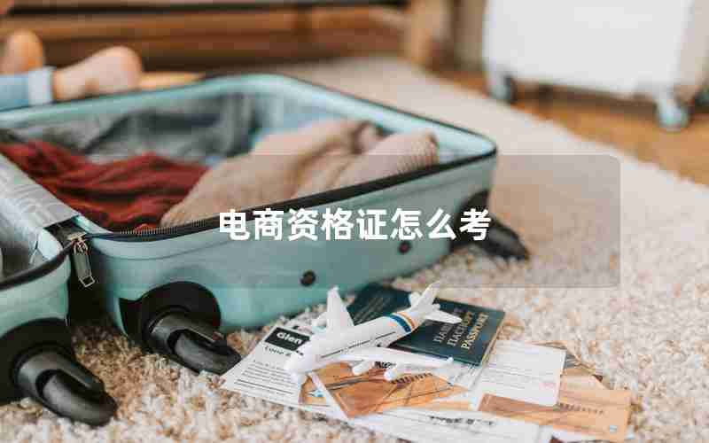 电商资格证怎么考