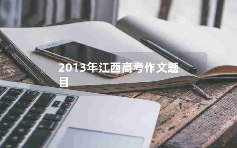 2013年江西高考作文题目