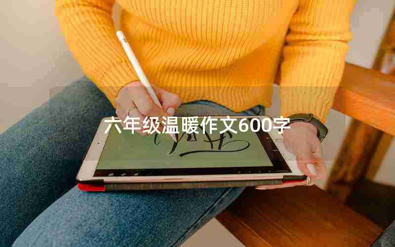 六年级温暖作文600字