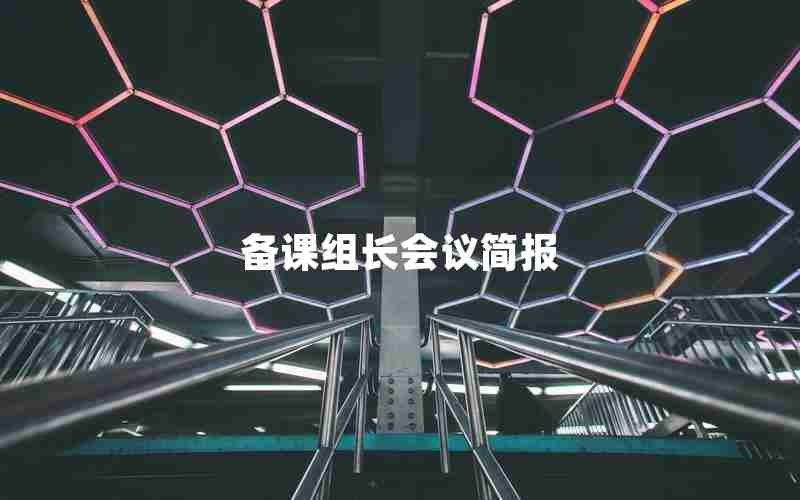 备课组长会议简报