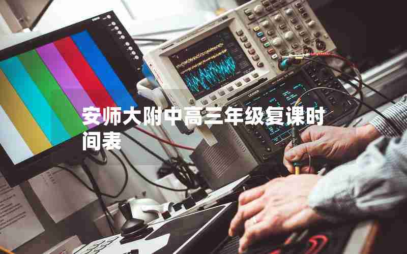 安师大附中高三年级复课时间表