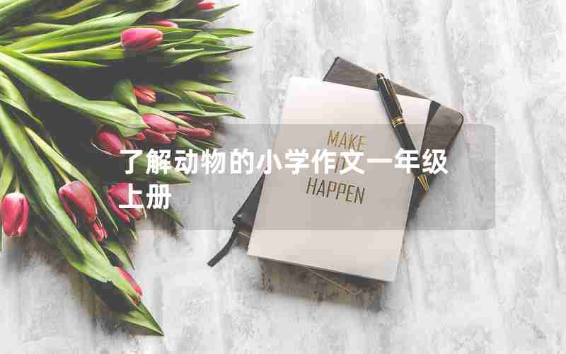 了解动物的小学作文一年级上册