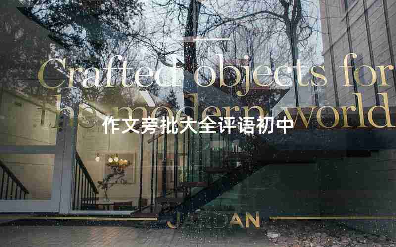 作文旁批大全评语初中