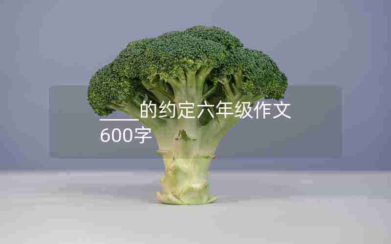 ____的约定六年级作文600字