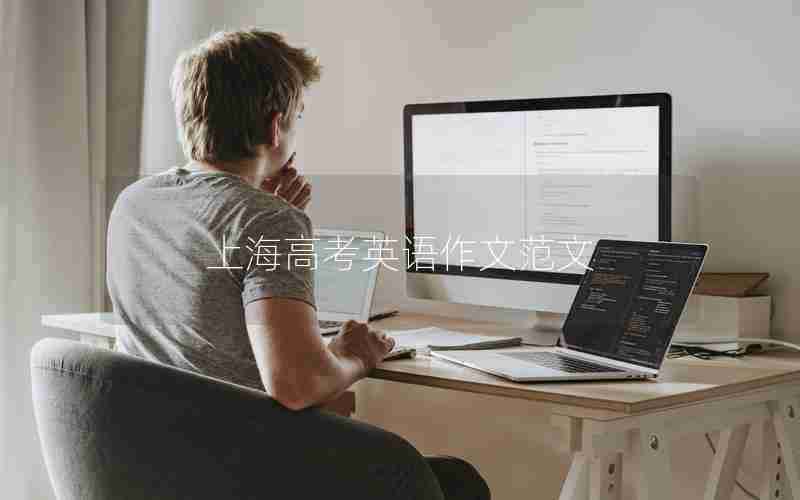 上海高考英语作文范文