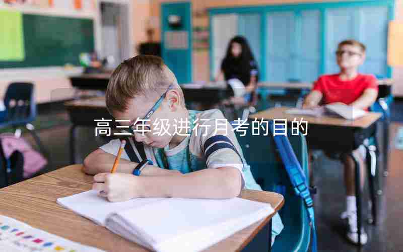 高三年级进行月考的目的