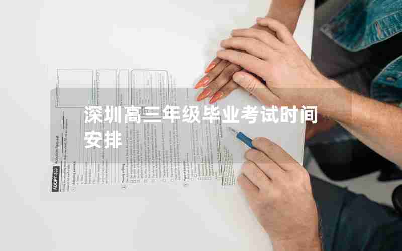 深圳高三年级毕业考试时间安排