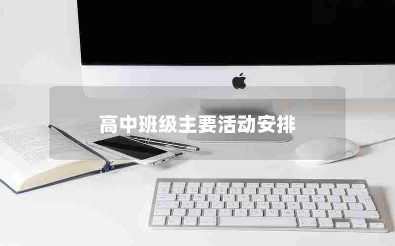 高中班级主要活动安排