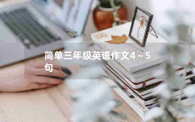 简单三年级英语作文4～5句
