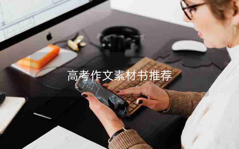 高考作文素材书推荐