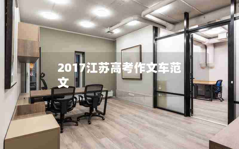 2017江苏高考作文车范文