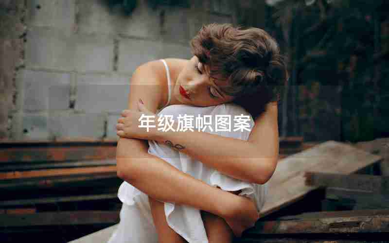 年级旗帜图案