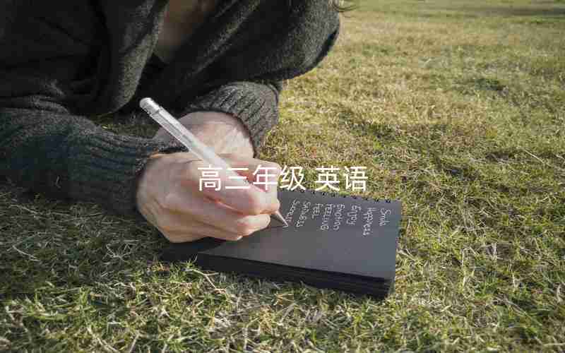 高三年级 英语