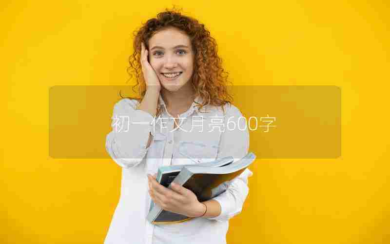 初一作文月亮600字
