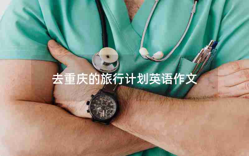 去重庆的旅行计划英语作文