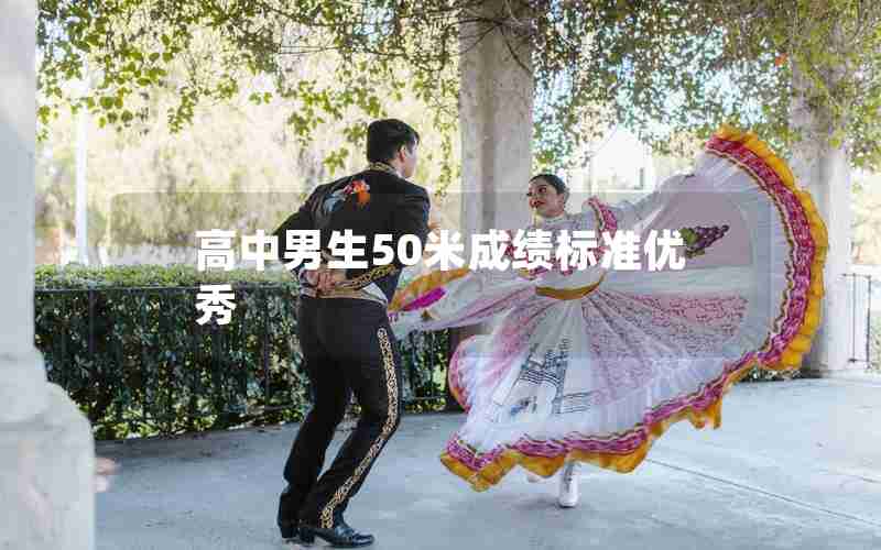 高中男生50米成绩标准优秀