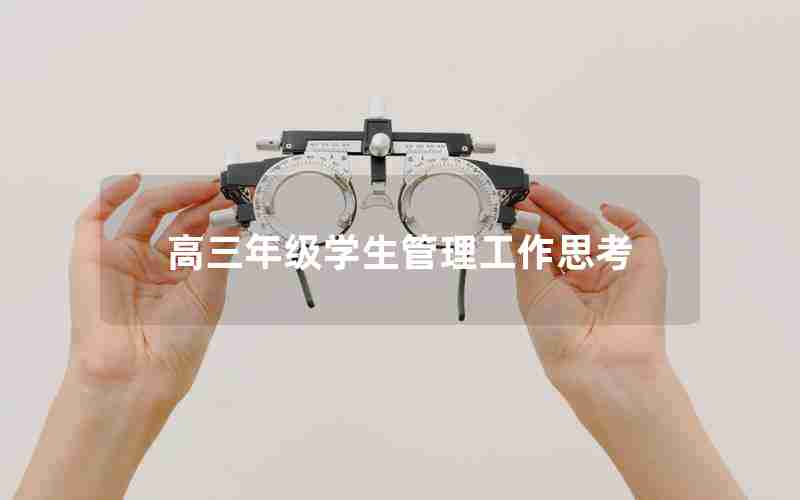 高三年级学生管理工作思考