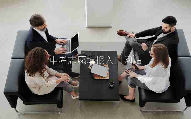 中考志愿填报入口网站