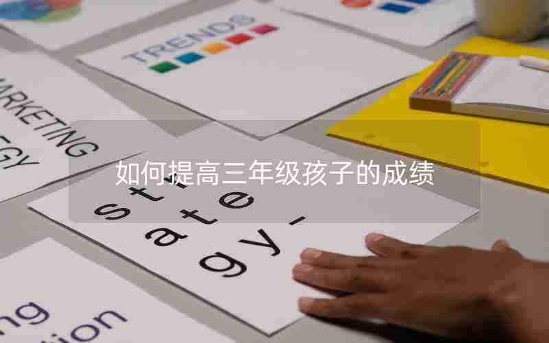 如何提高三年级孩子的成绩
