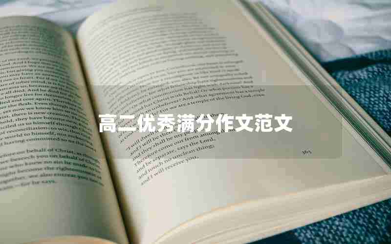 高二优秀满分作文范文