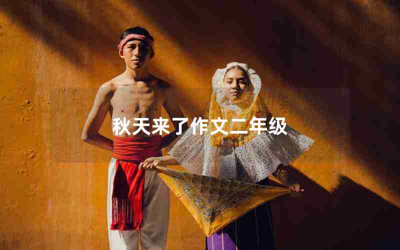 秋天来了作文二年级