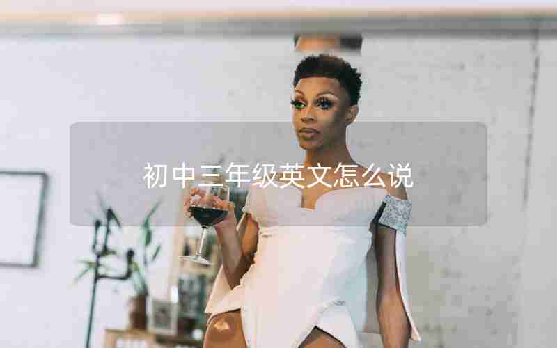 初中三年级英文怎么说