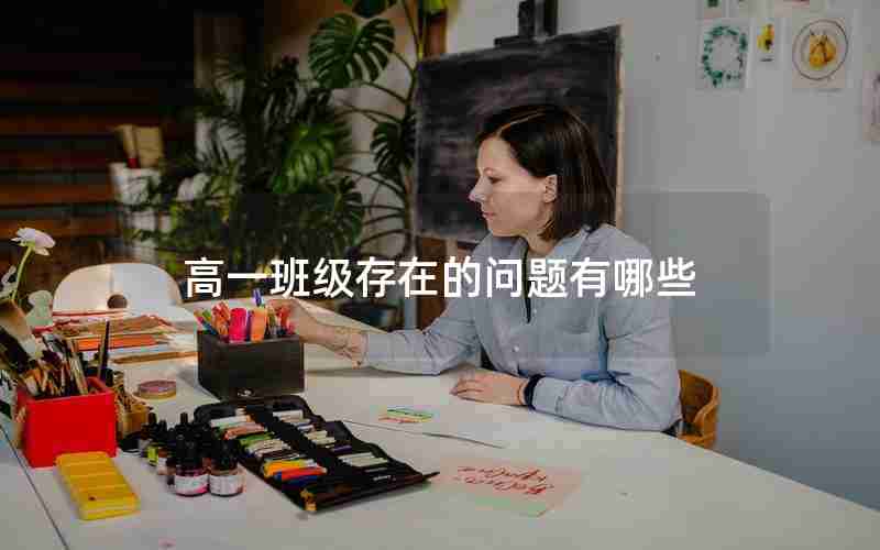 高一班级存在的问题有哪些