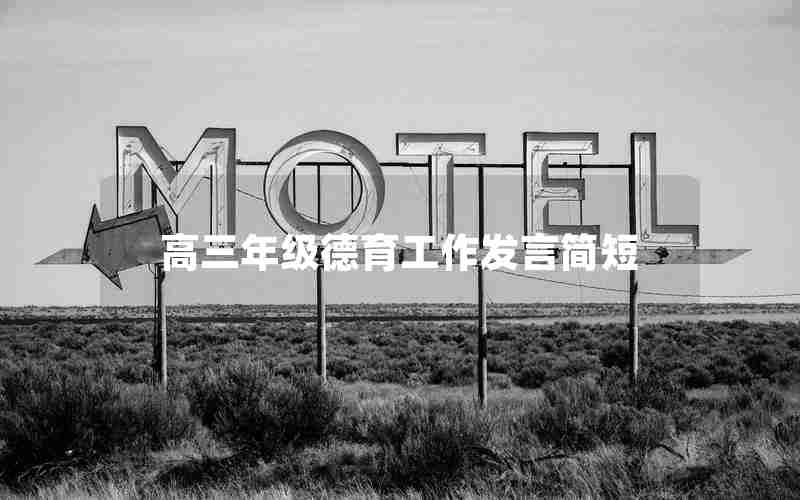高三年级德育工作发言简短
