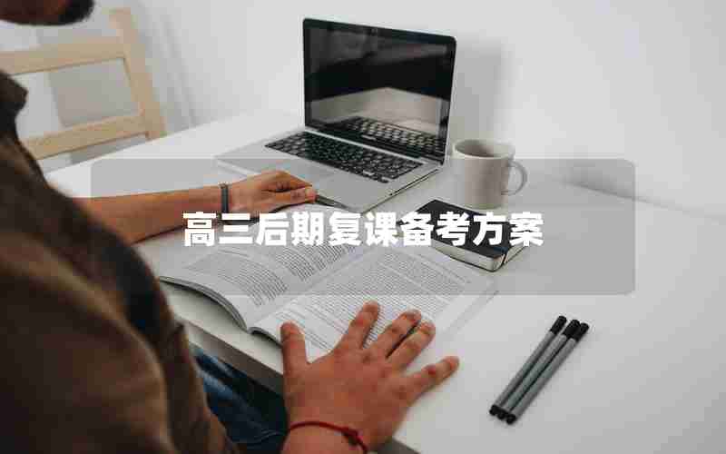 高三后期复课备考方案