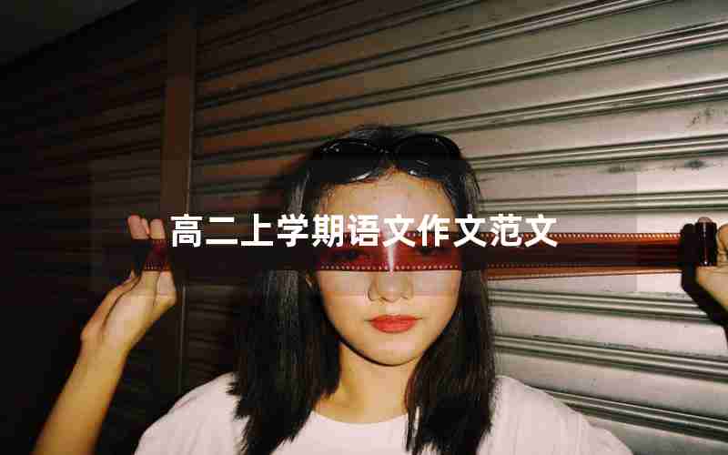 高二上学期语文作文范文