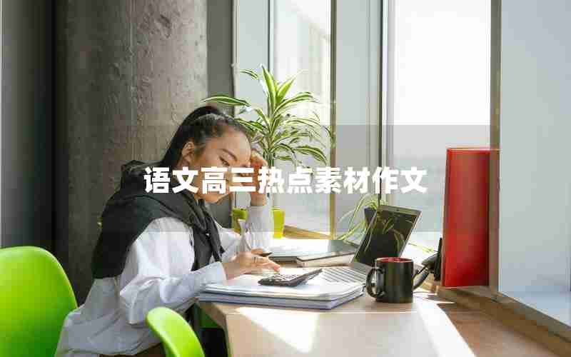 语文高三热点素材作文