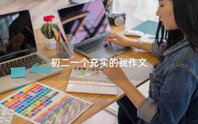 初二一个充实的我作文