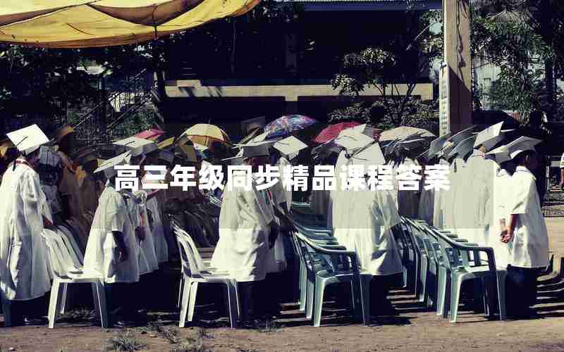 高三年级同步精品课程答案