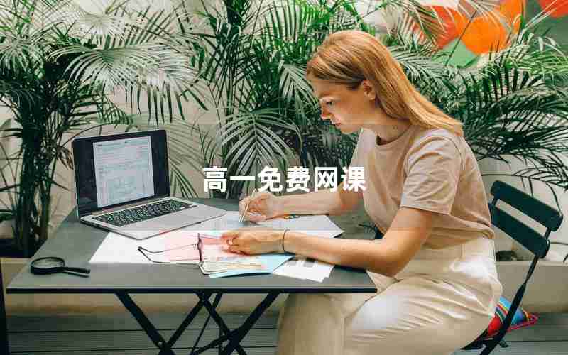 高一免费网课