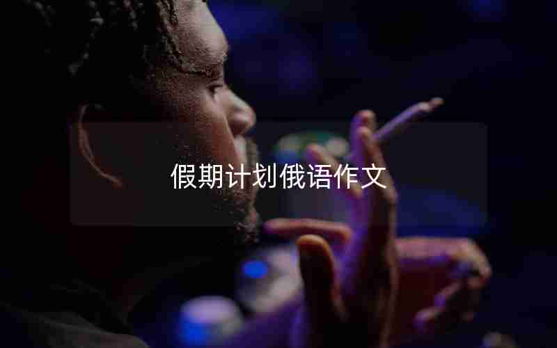 假期计划俄语作文