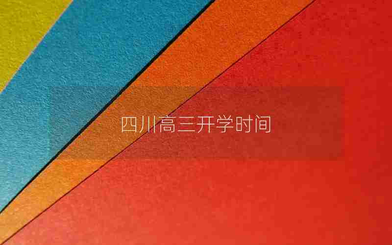 四川高三开学时间