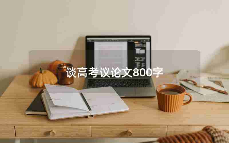 谈高考议论文800字