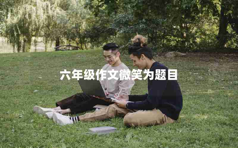 六年级作文微笑为题目