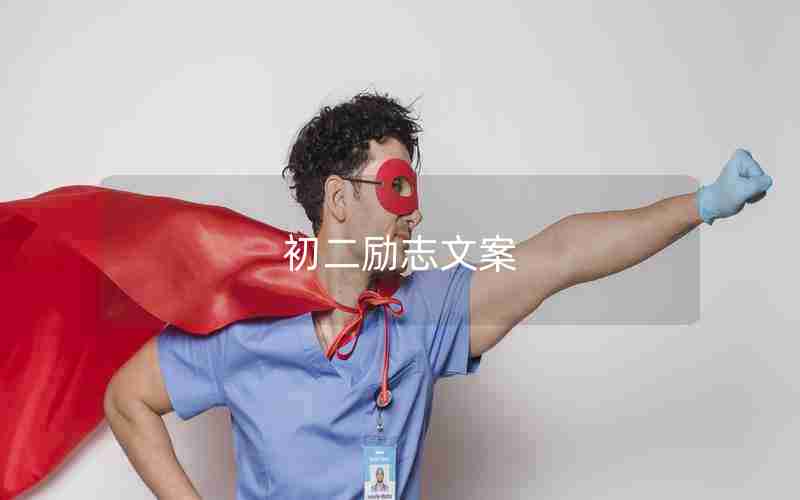 初二励志文案