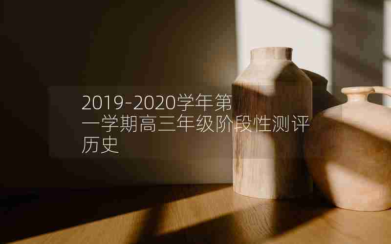 2019-2020学年第一学期高三年级阶段性测评历史