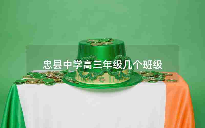 忠县中学高三年级几个班级