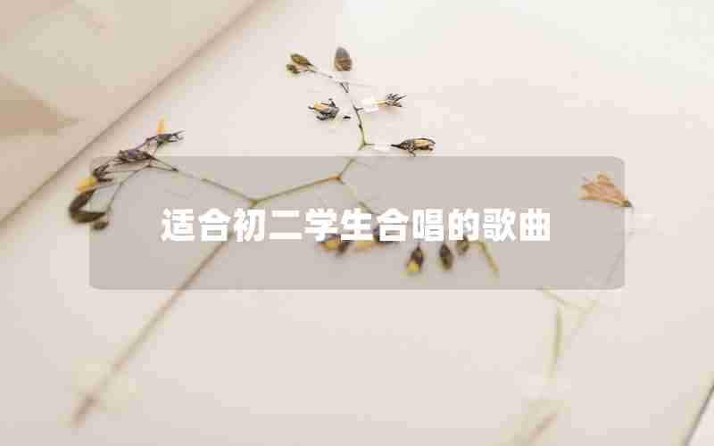 适合初二学生合唱的歌曲