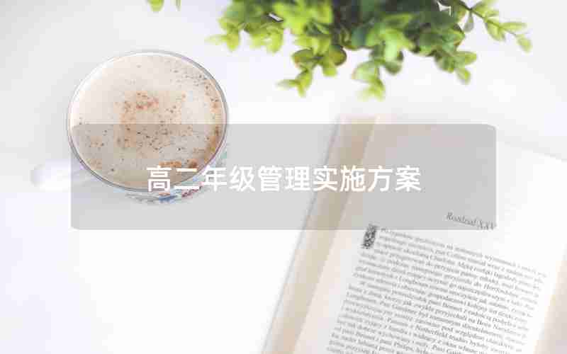 高二年级管理实施方案