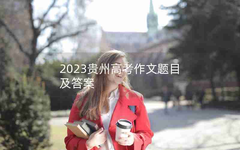 2023贵州高考作文题目及答案