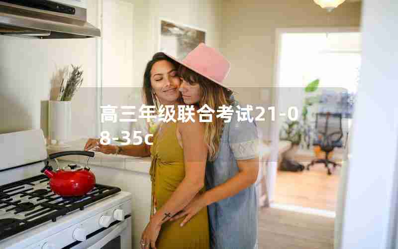 高三年级联合考试21-08-35c