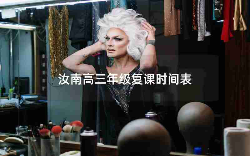 汝南高三年级复课时间表