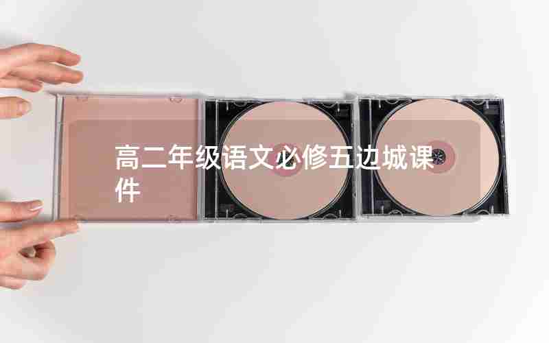 高二年级语文必修五边城课件