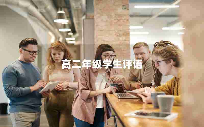 高二年级学生评语